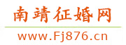 南靖征婚网